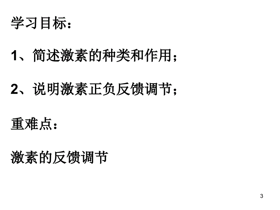 体液调节在维持稳态中的作用ppt课件_第3页