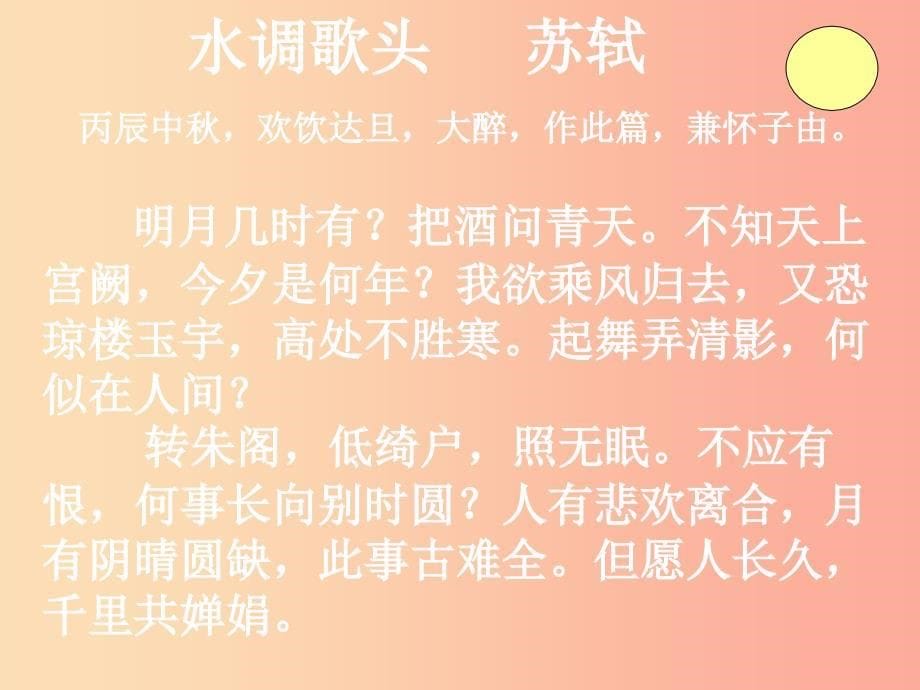 2019年九年级语文上册第一单元第4课水调歌头课件1冀教版.ppt_第5页