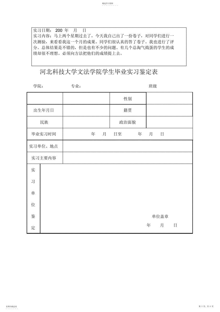 2022年毕业实习报告、毕业实习日志、毕业实习鉴定表及要求_第5页