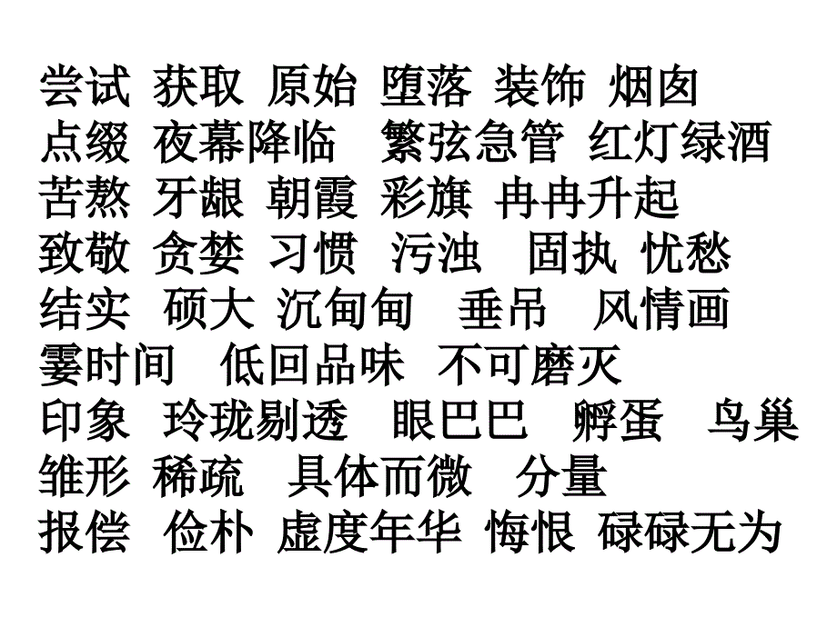 短文两篇字词_第1页