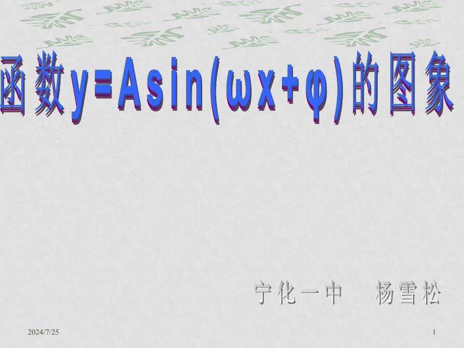 高中数学函数 y=asin(ωx+φ) 的图象课件新人教版必修4_第1页