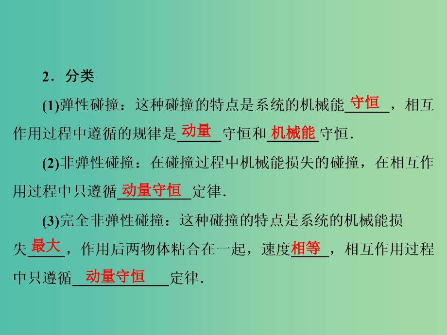 高考物理大一轮复习第6章碰撞动量守恒定律第2节碰撞与能量守恒课件.ppt_第3页