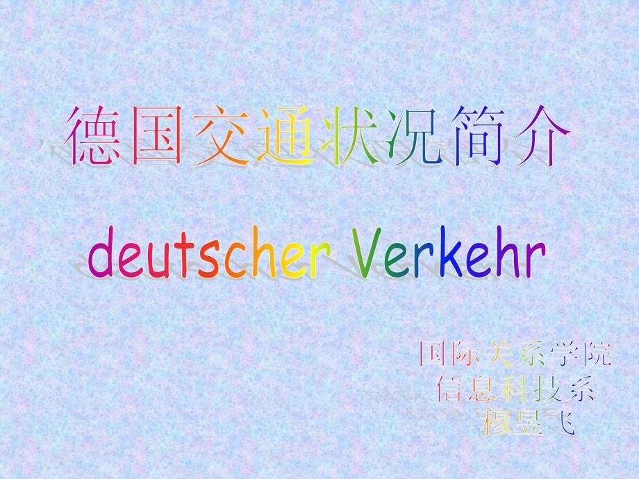 德语文化 德国交通简介
