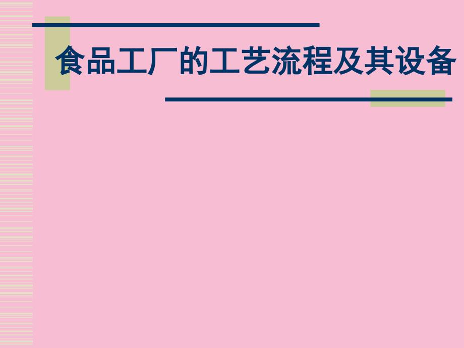 食品工厂的工艺流程及其设备ppt课件_第1页