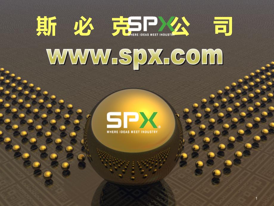 斯必克SPX公司PPT课件_第1页