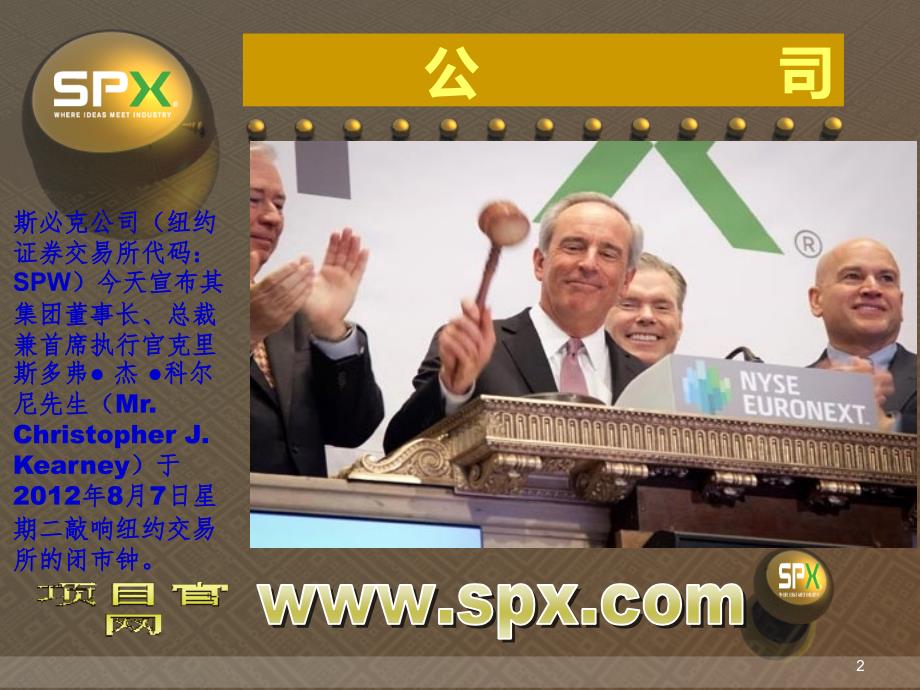 斯必克SPX公司PPT课件_第2页