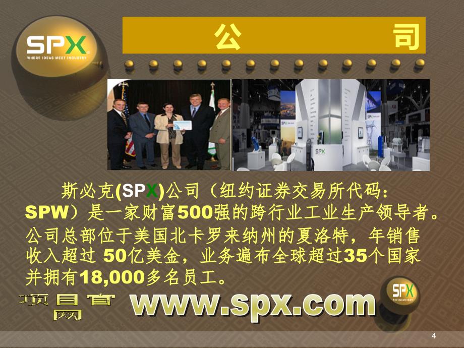 斯必克SPX公司PPT课件_第4页