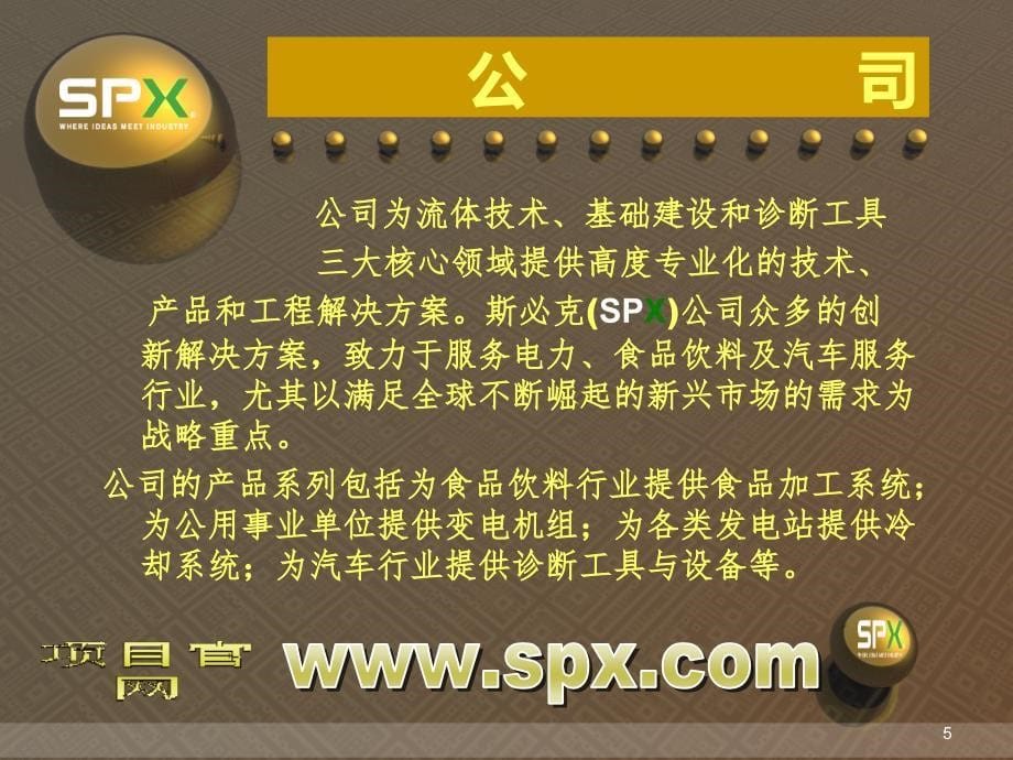 斯必克SPX公司PPT课件_第5页