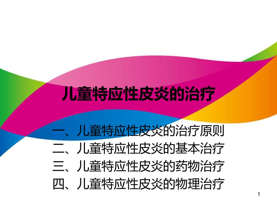 儿童特应性皮炎的治疗ppt课件_第1页