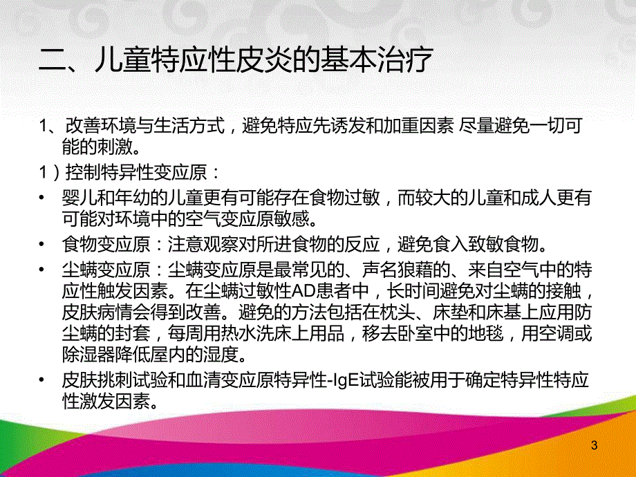 儿童特应性皮炎的治疗ppt课件_第3页