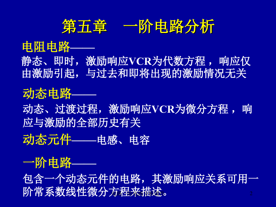 电路一阶电路分析课件_第2页