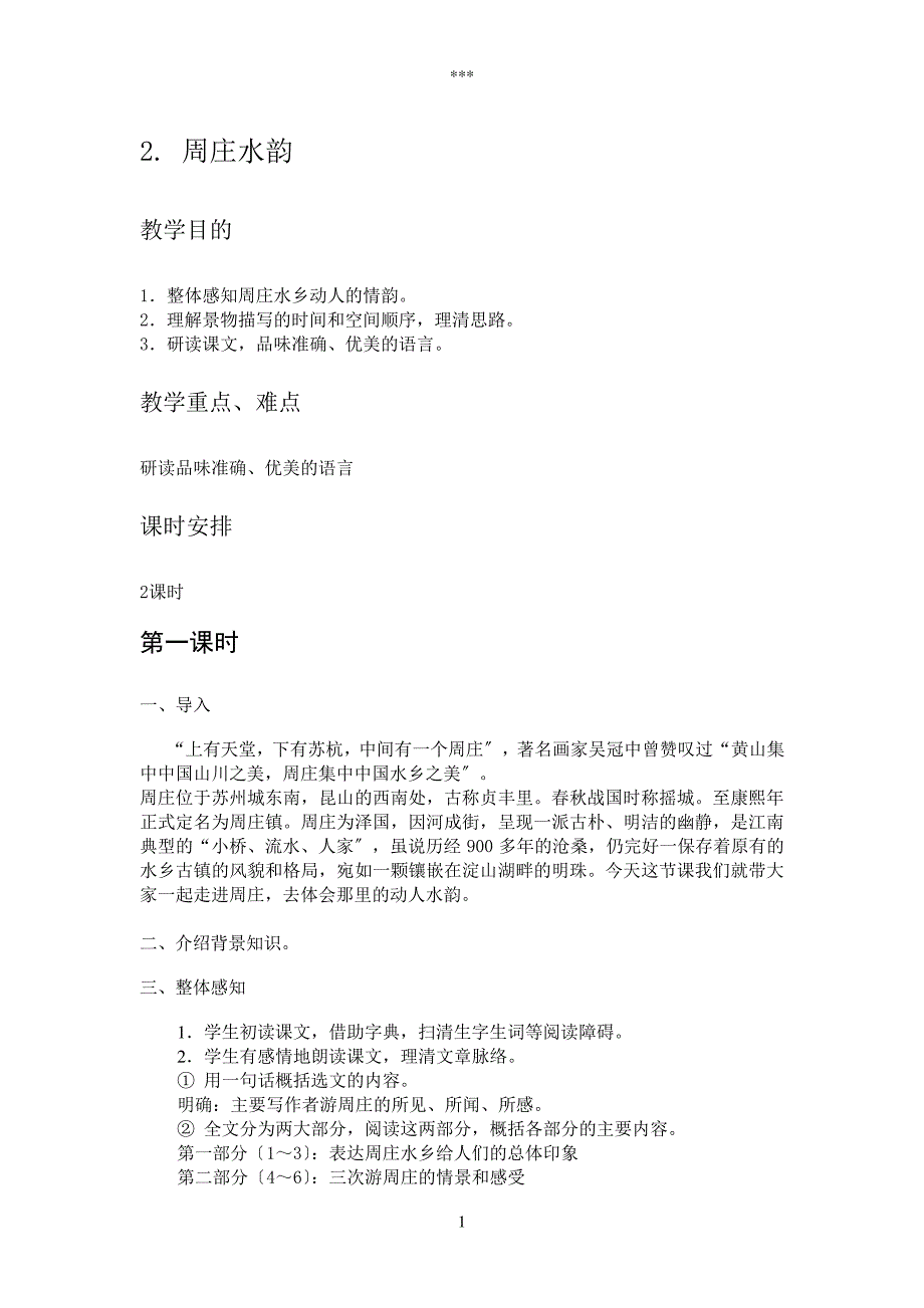 语文版八年级上周庄水韵教案322_第1页