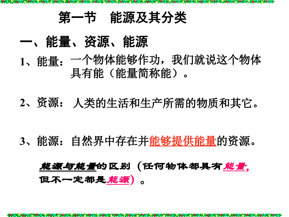 能源及其类1浙教版_第1页