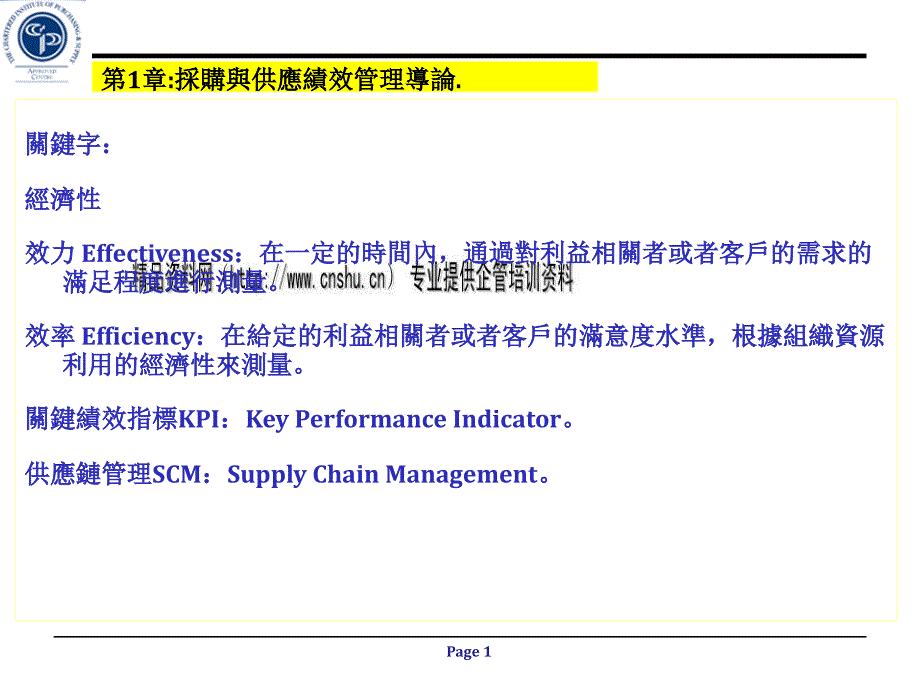 采购与供应绩效管理培训课程_第1页