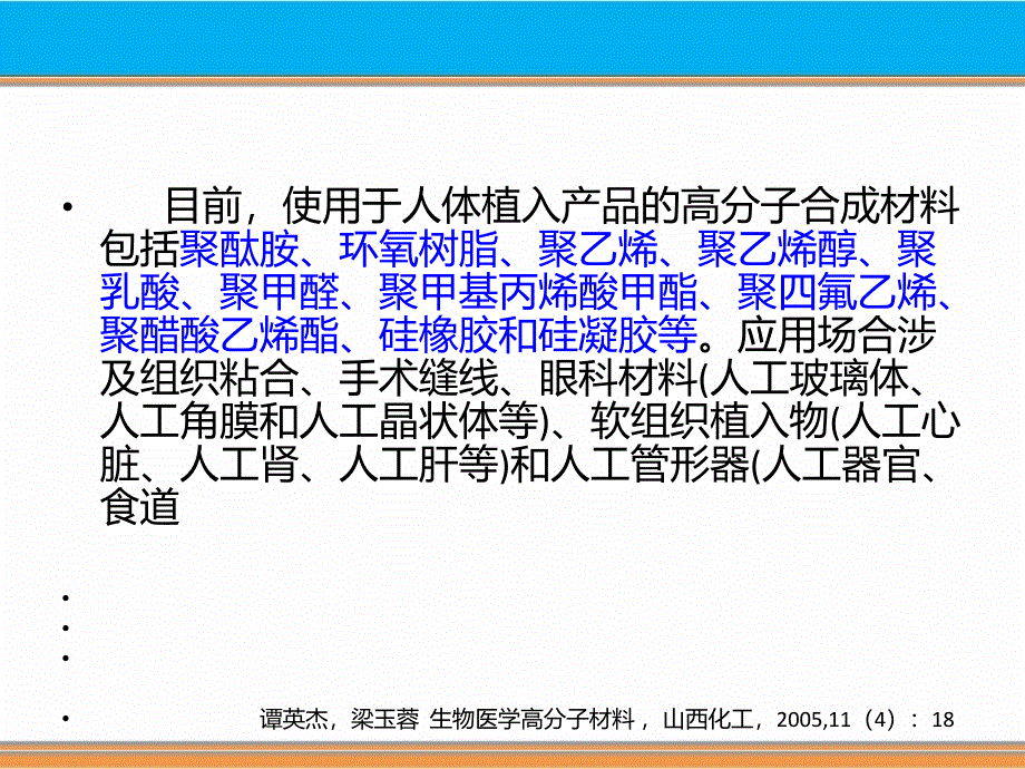 合成医用高分子材料的制备与降解速率的调控_第3页