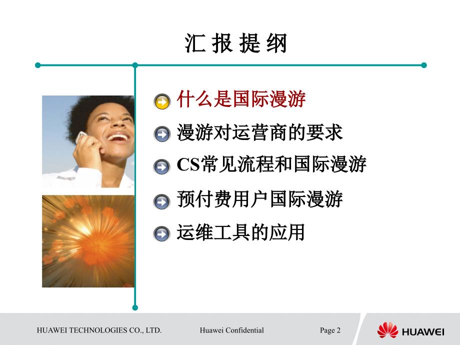 中国联通国际漫游交流CS课件_第2页