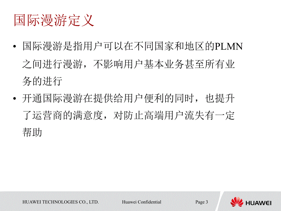 中国联通国际漫游交流CS课件_第3页