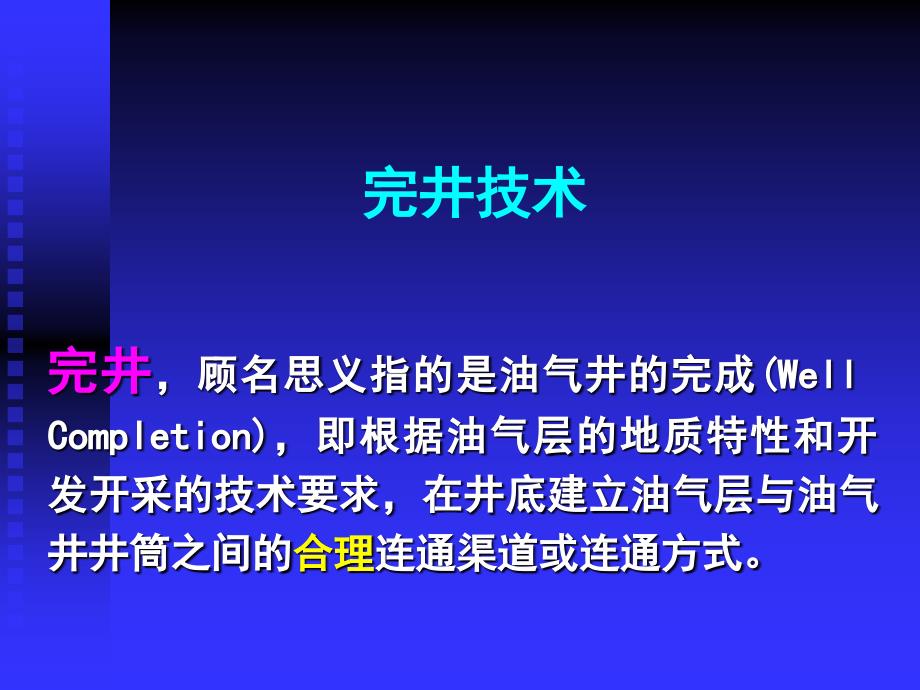 完井技术课件_第1页