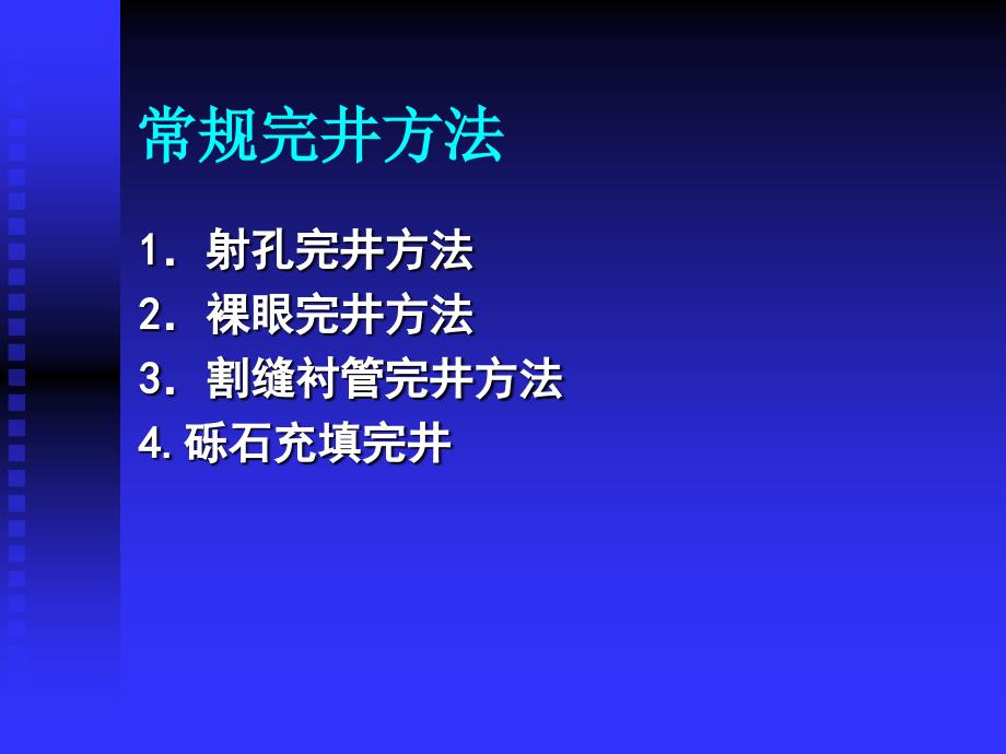 完井技术课件_第4页