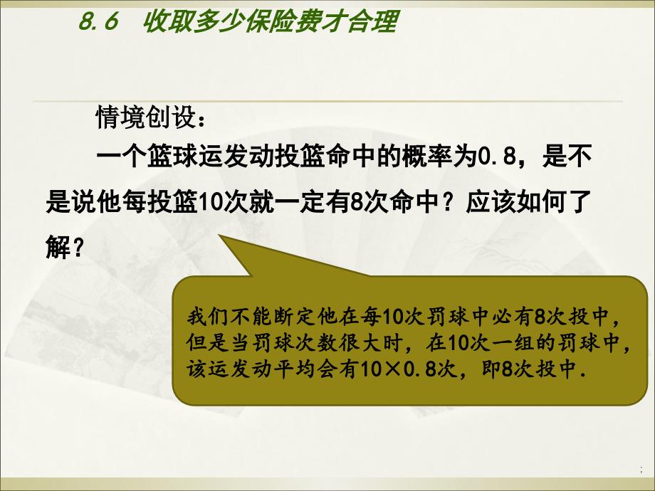 8.6收取多少保险费才合理教学设计ppt课件_第2页