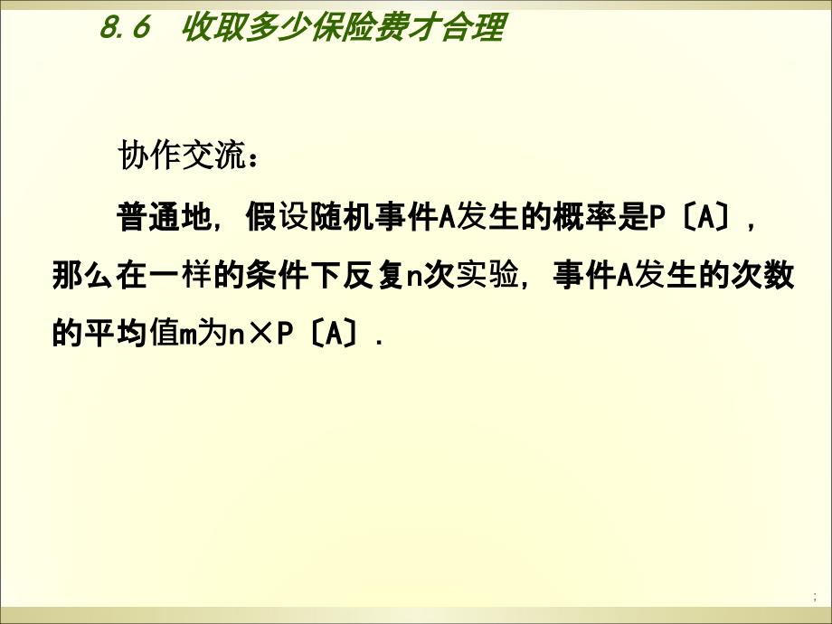 8.6收取多少保险费才合理教学设计ppt课件_第3页