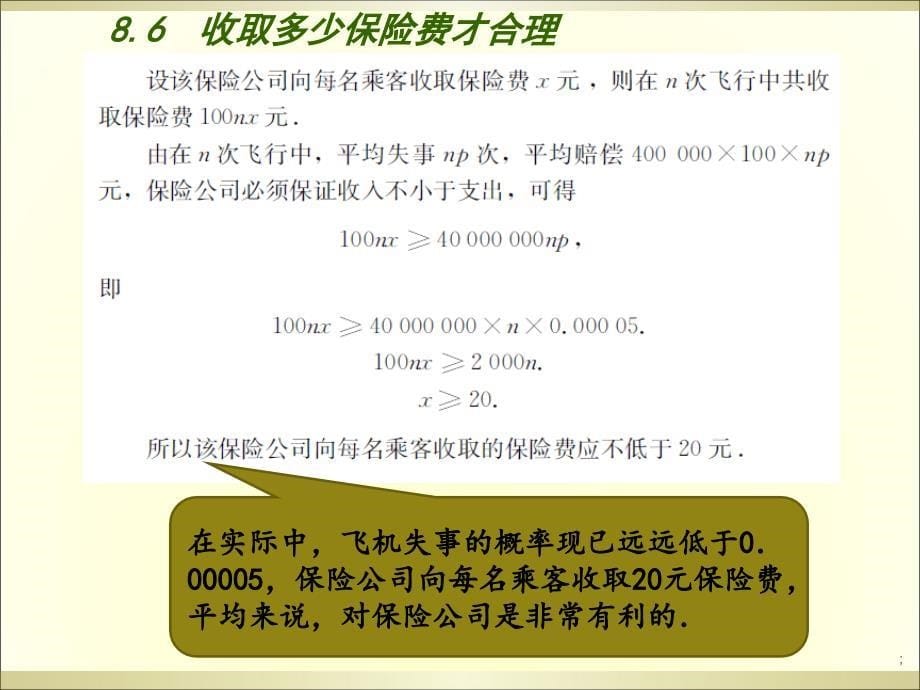 8.6收取多少保险费才合理教学设计ppt课件_第5页