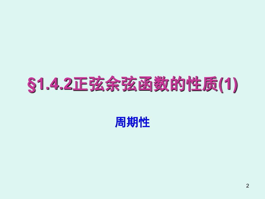 正弦函数余弦函数的性质课堂PPT_第2页