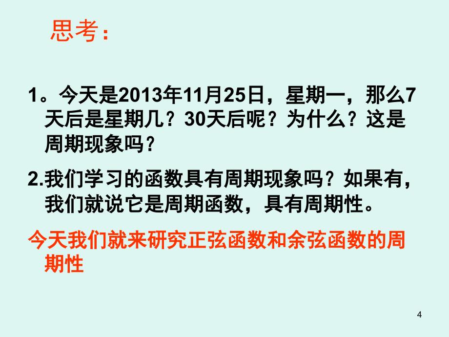 正弦函数余弦函数的性质课堂PPT_第4页