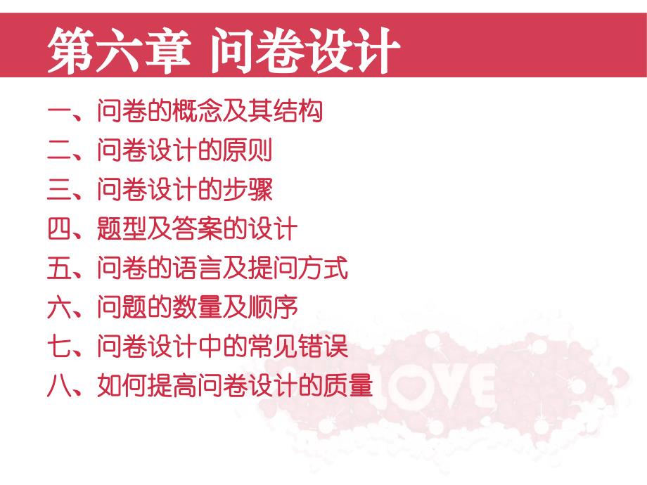 现代社会调查方法之问卷设计_第1页
