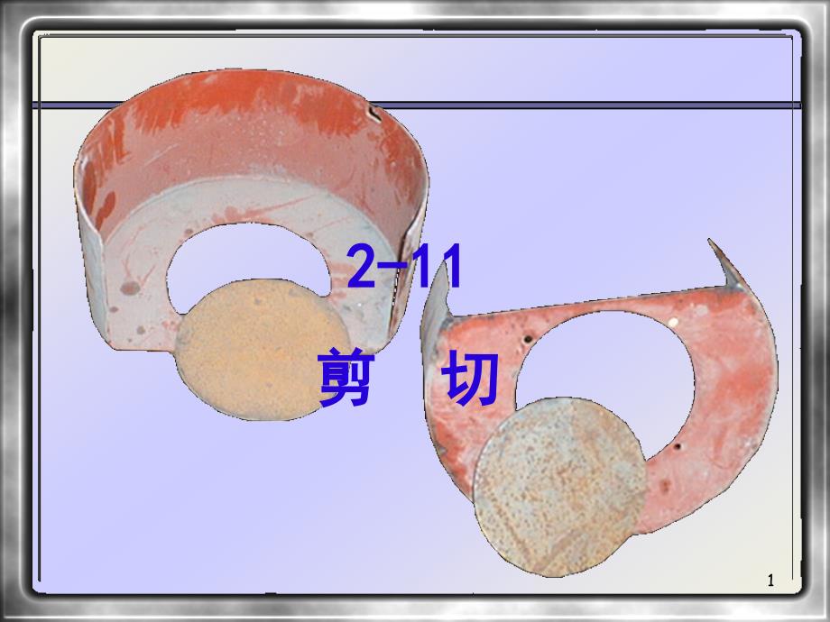 材料力学剪切应力_第1页