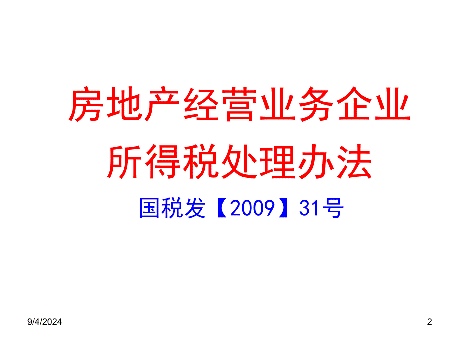 汇缴培训资料之房地产企业所得税处理177p_第2页