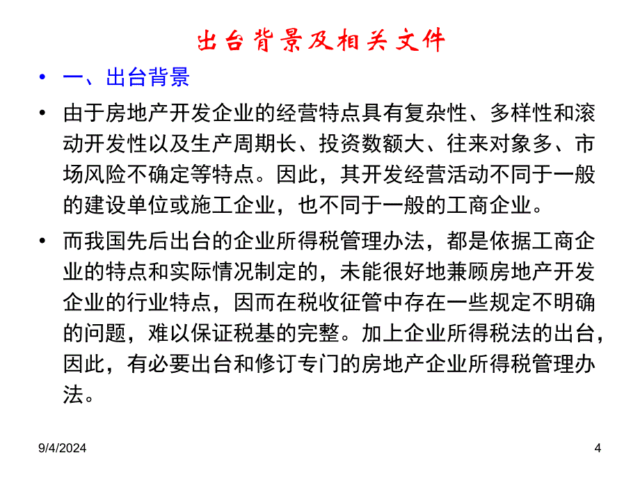 汇缴培训资料之房地产企业所得税处理177p_第4页