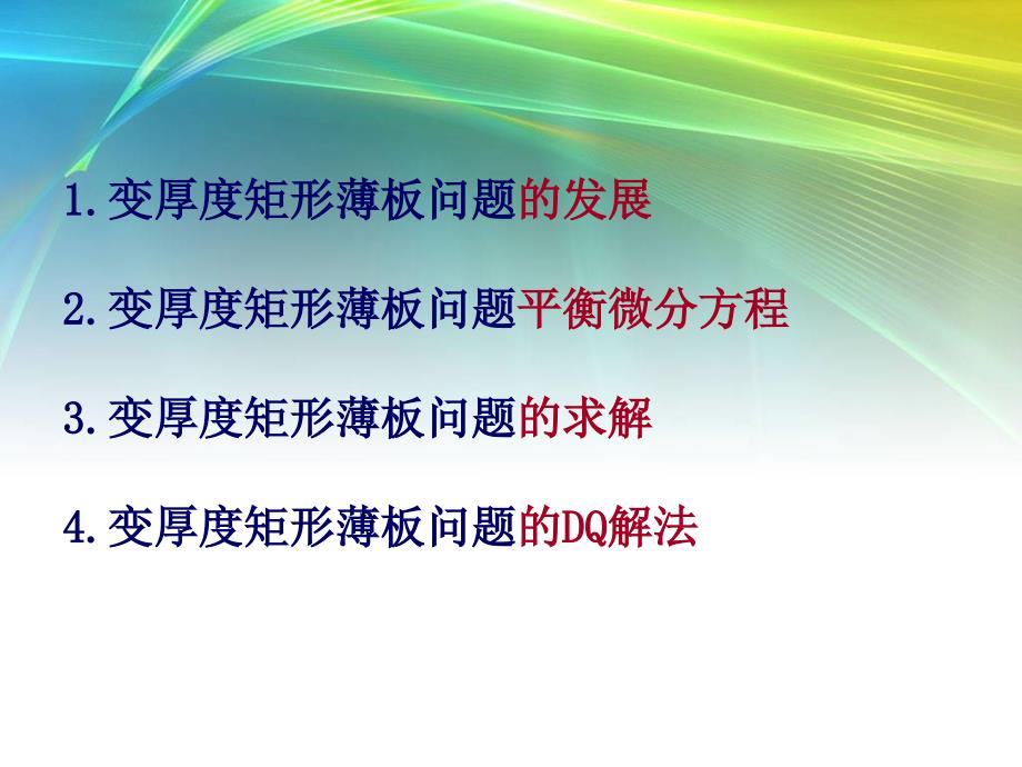 变厚度矩形薄板问题简介.ppt_第2页