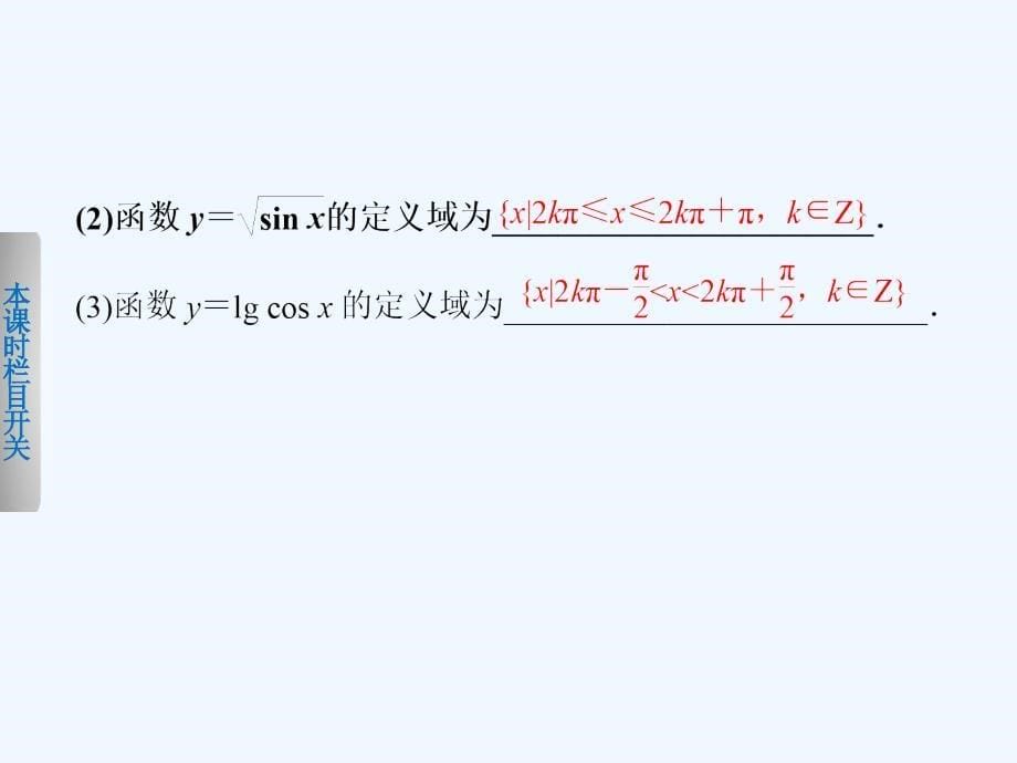 《步步高学案导学设计》-学年高中数学人教B版必修第一章单位圆与三角函数线课件_第5页