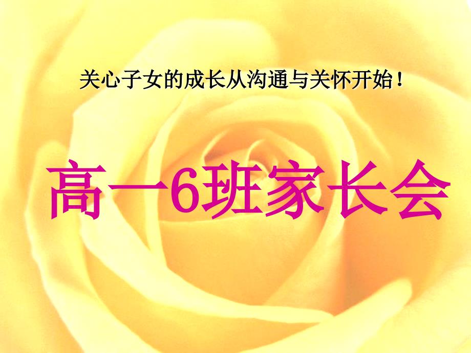 高一6班家长会关心子女的成长从沟通与关怀开始精品课件_第1页