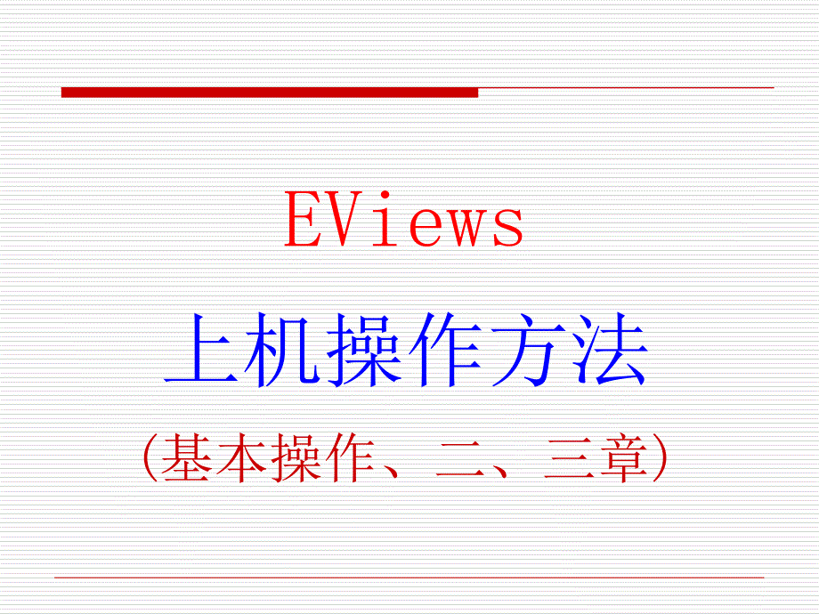 EVIWS上机操作方法基本操作三章_第1页