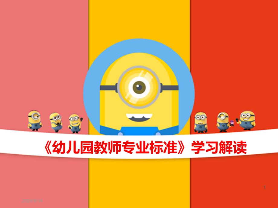 《幼儿园教师专业标准》学习解读课件_第1页