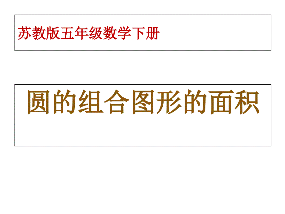 五年级下圆环及圆的组合图形的面积_第1页