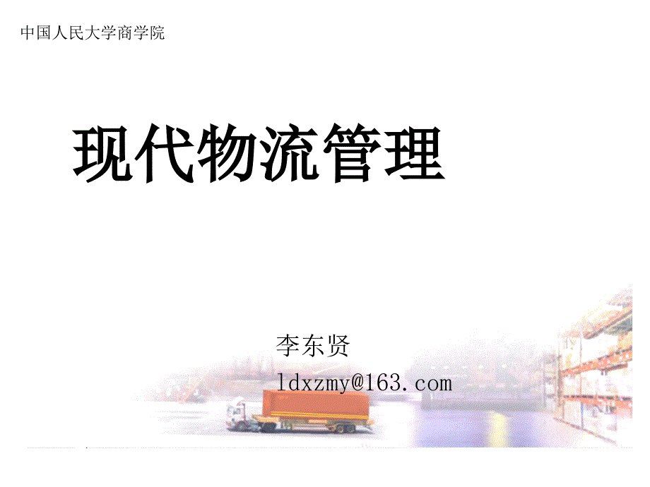 现代物流管理运输管理61_第1页