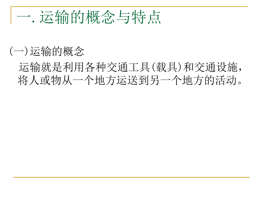 现代物流管理运输管理61_第4页