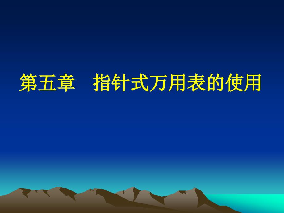 第1章指针式万用表的使用ppt课件_第1页