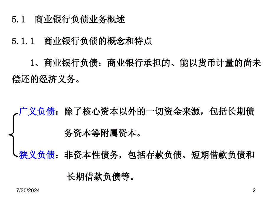 第5章-商业银行负债管理课件_第2页