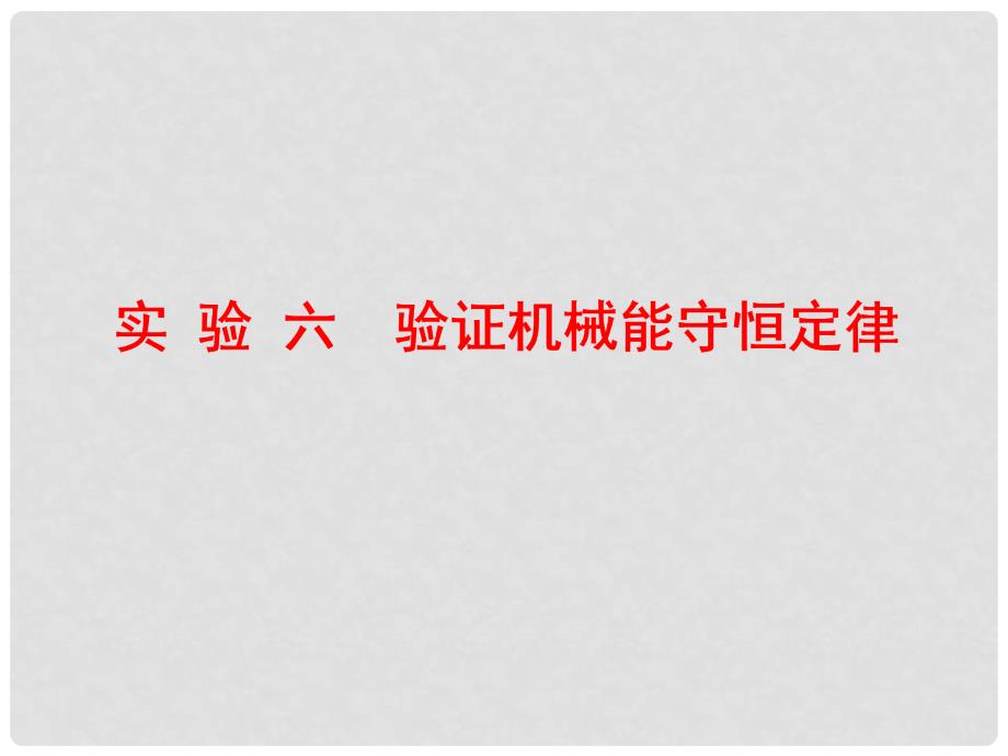 高三物理一轮复习 第五章 机械能 实验六 验证机械能守恒定律课件_第1页