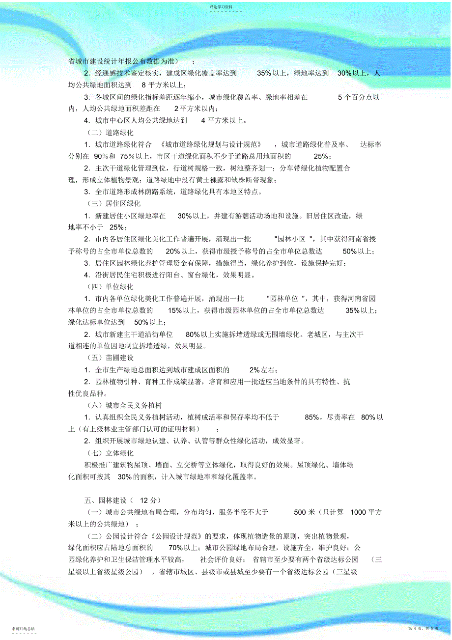 2022年河南园林城市标准_第4页