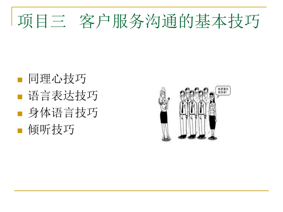 客户服务沟通的基本技巧_第1页