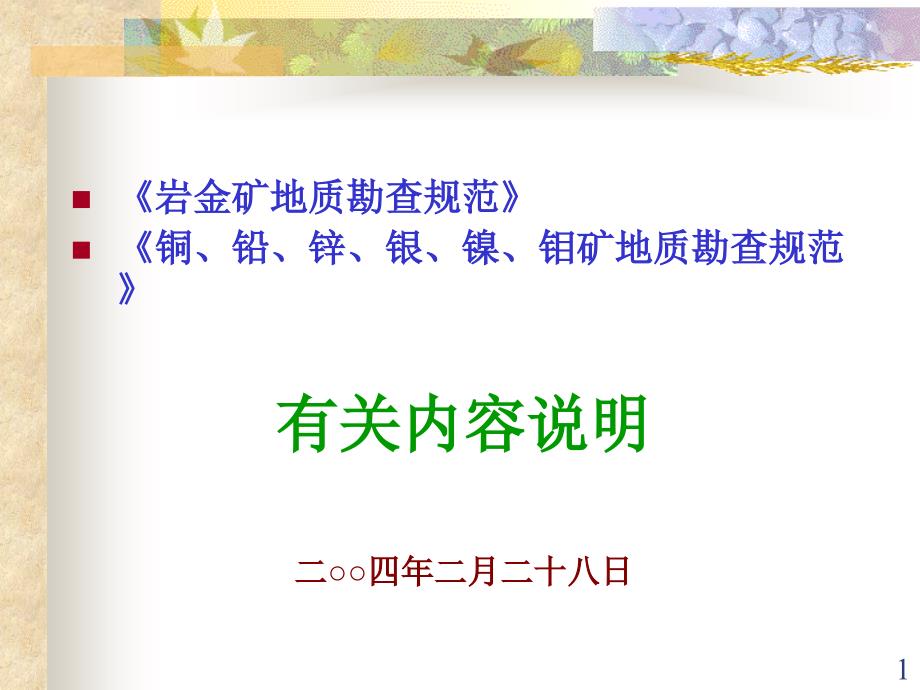 岩金、铜、钨地质勘查规范培训_第1页