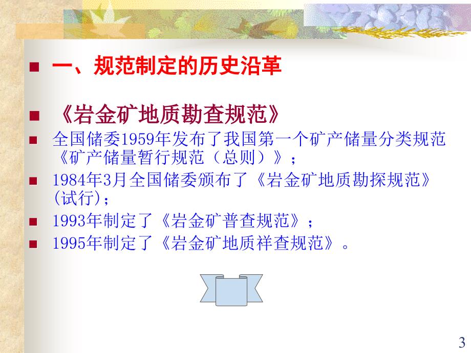 岩金、铜、钨地质勘查规范培训_第3页