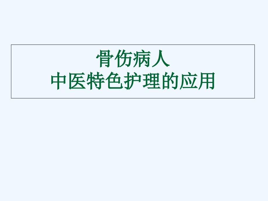 骨科病人中医特色护理的应用课件_第1页