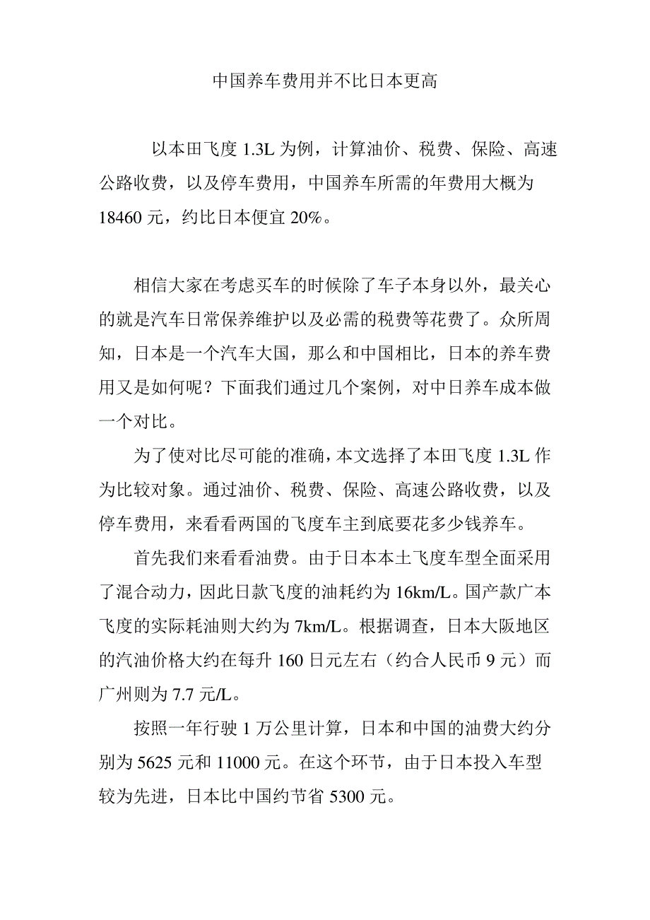 中国养车费用并不比日本更高_第1页
