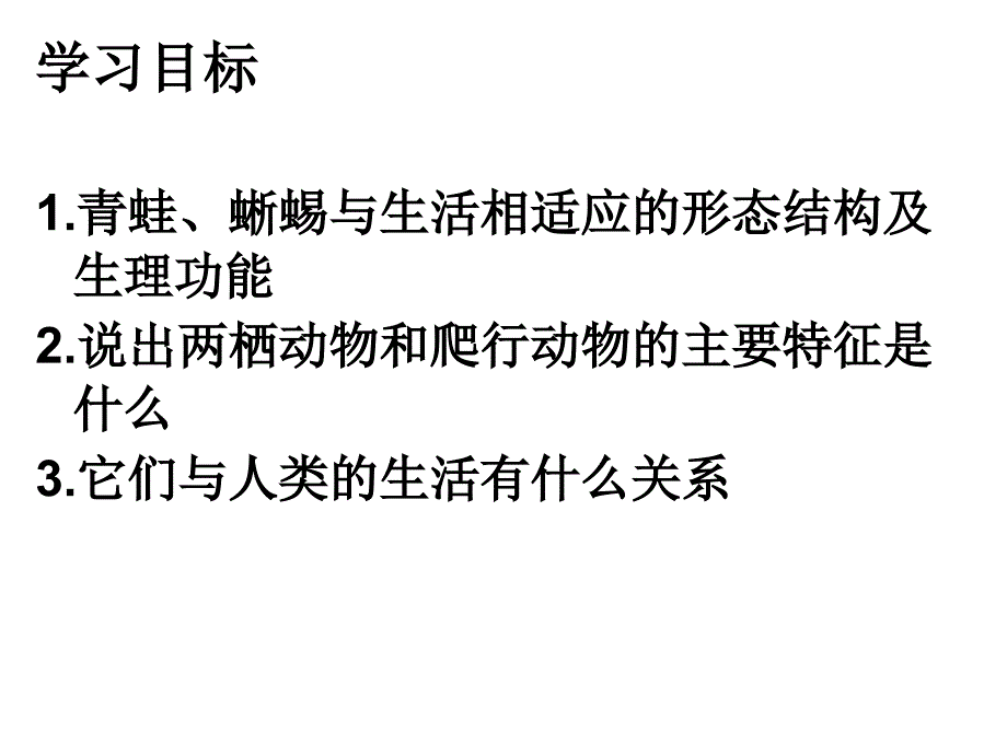 湖南省耒阳市冠湘中学八年级生物上册 5.1.5 两栖动物和爬行动物课件 （新版）新人教版_第2页